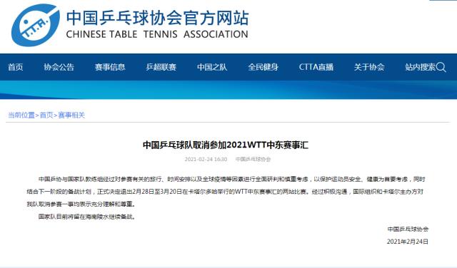 中国乒乓球队调整备战安排 退出WTT中东赛事汇